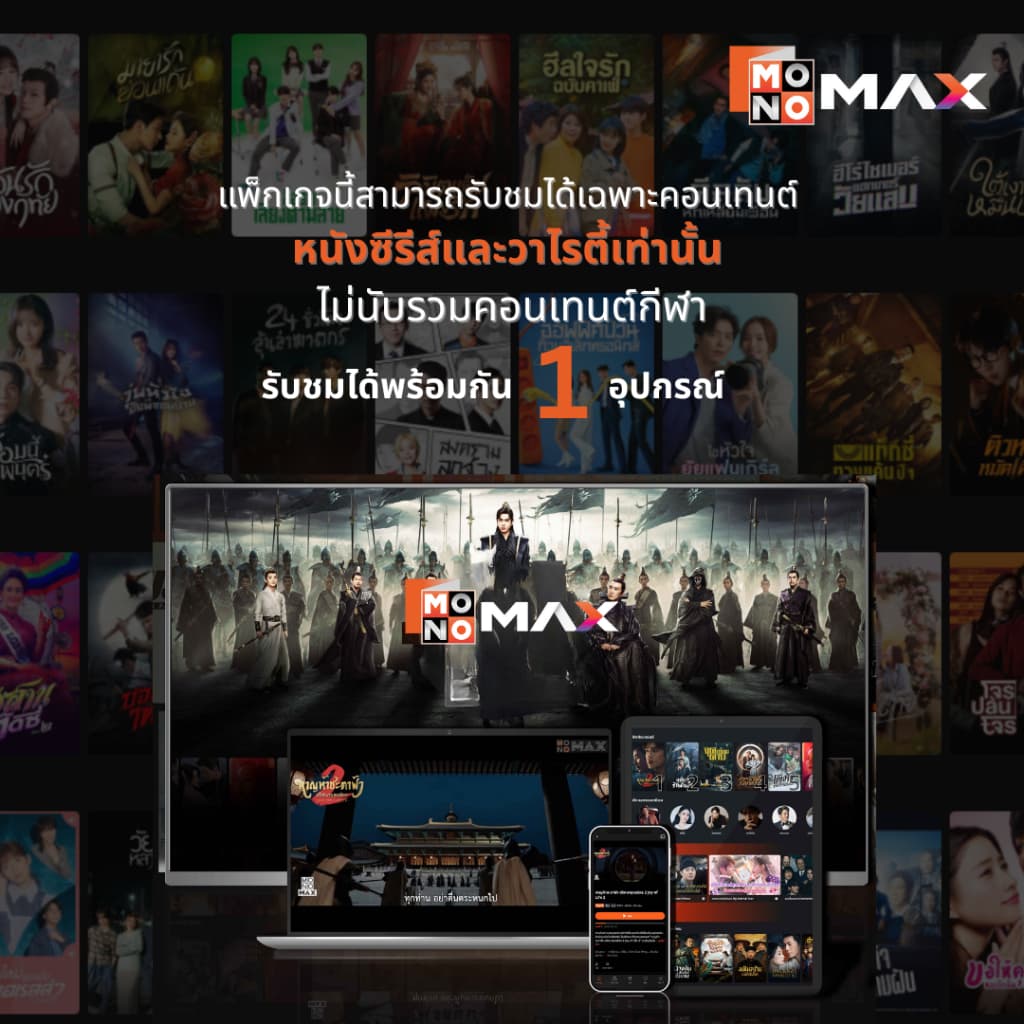 รหัสเติมวันใช้งาน MONOMAX 15 วัน รับชมหนังซีรีส์และวาไรตี้เท่านั้น รูปที่ 3