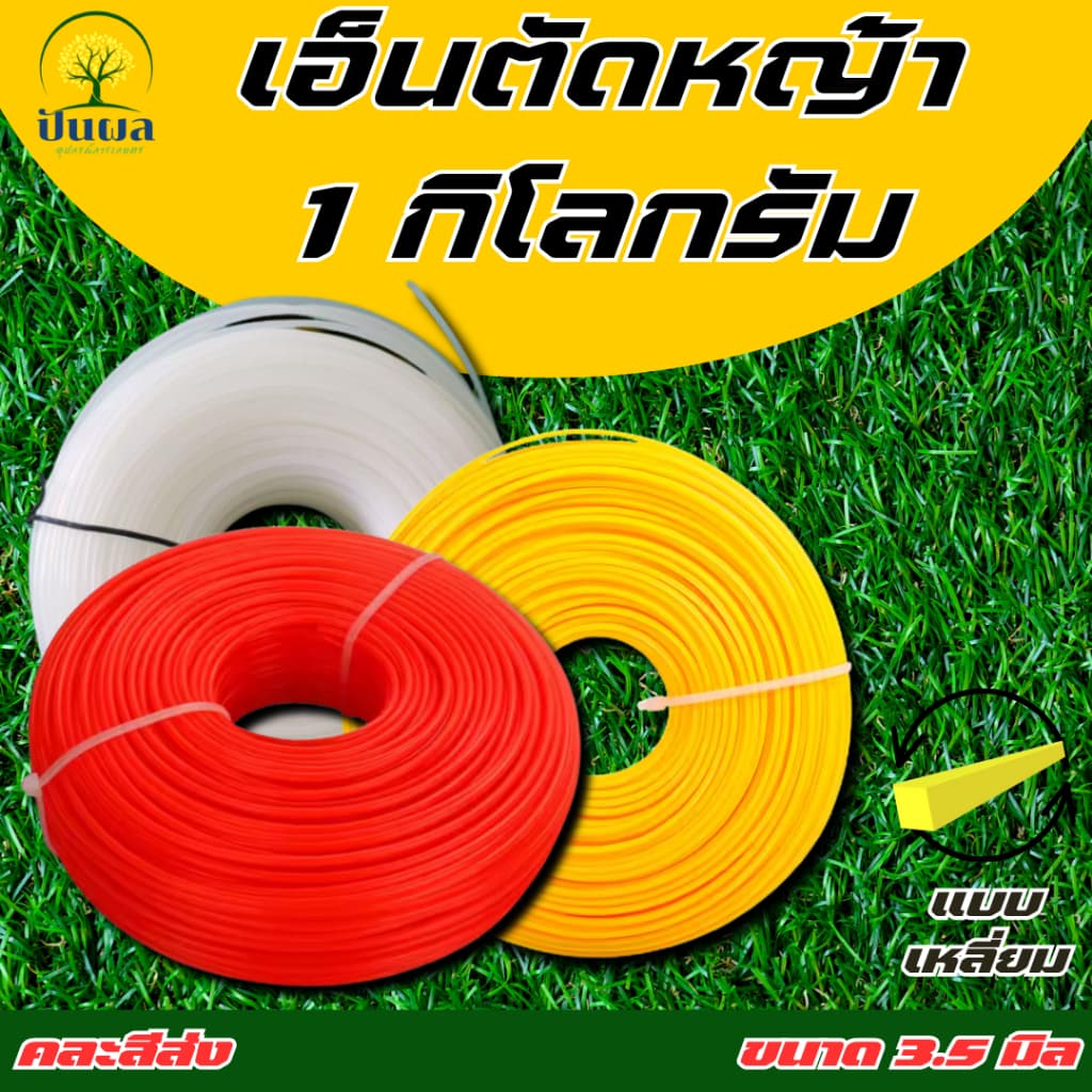 เอ็นตัดหญ้า ขนาด 1.5/2/2.5/3/3.5/4 มิล แบบเหลี่ยม ปริมาณ ม้วนละ 1 กิโลกรัม !! รูปที่ 5