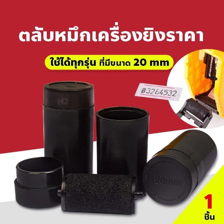 หมึกเครื่องยิงราคา 20mm โมเทค MX-5500 ม้วนหมึก ลูกยางหมึก ลูกกลิ้งหมึก ผ้าหมึก เครื่องตีราคา 20 มม. 1 ชิ้น รูปที่ 2