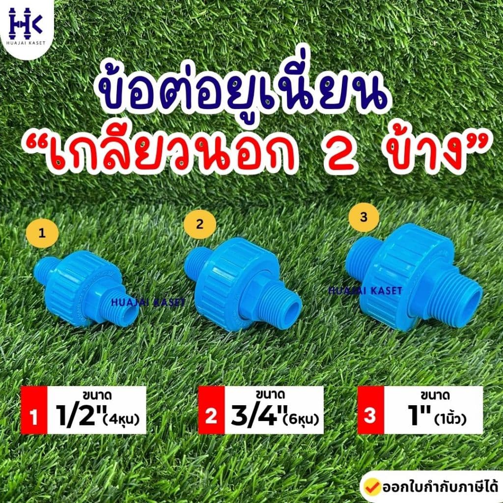 ข้อต่อยูเนี่ยน แบบเกลียวนอก 2ข้าง พีวีซี ขนาด 1/2", 3/4", 1" ทนแรงดันสูง13.5บาร์ UNION PVC รูปที่ 1