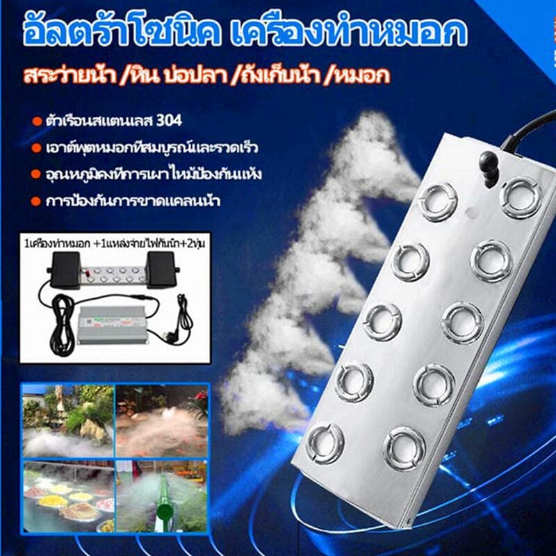 เครื่องทำหมอก อัลตร้าโซนิค 4/6/10หัวฉีด คู่กับพาวเวอร์กันน้ำ เครื่องพ่นหมอก เครื่องทุ่นน้ำแ สแตนเลส304 รูปที่ 3