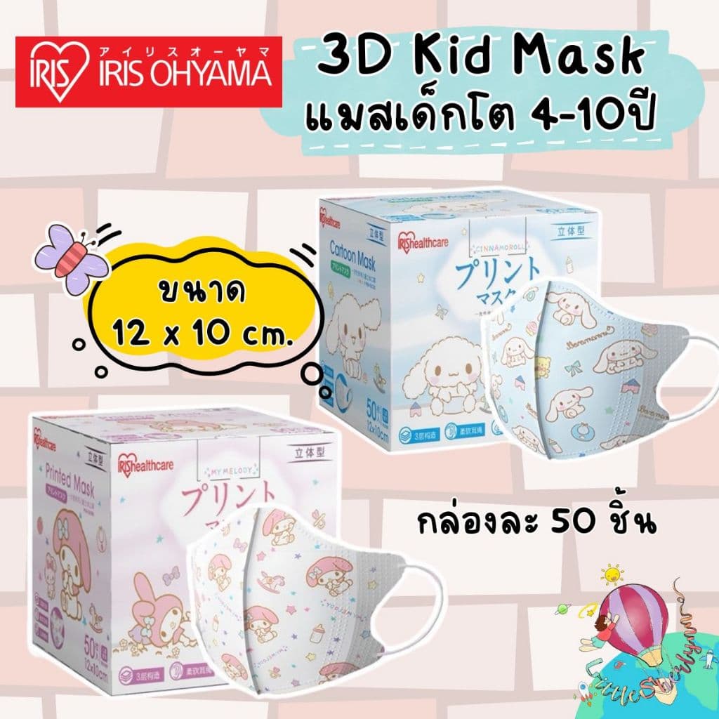 Iris แมส 3D เด็กโต สำหรับน้องอายุ 4-10 ปี ขนาด 12x10 cm. ลายซานริโอ้ กล่องละ 50 ชิ้น ซีลแยกทุกชิ้นค่า รูปที่ 1