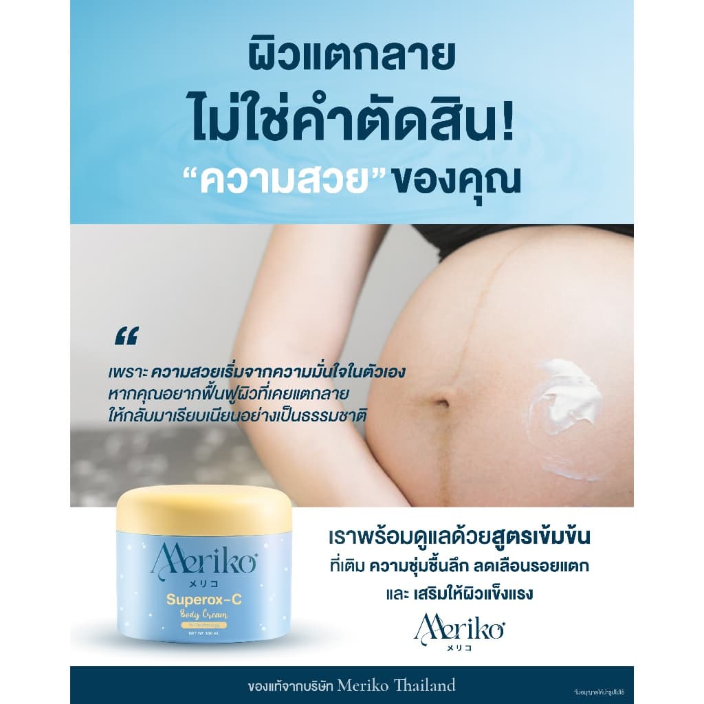 ครีมเมริโกะ Meriko superox-C วิตามินซีเข้มข้น ครีมบำรุงผิวกายให้กระจ่าง ลดเลือนจุดด่างดำ รูปที่ 5