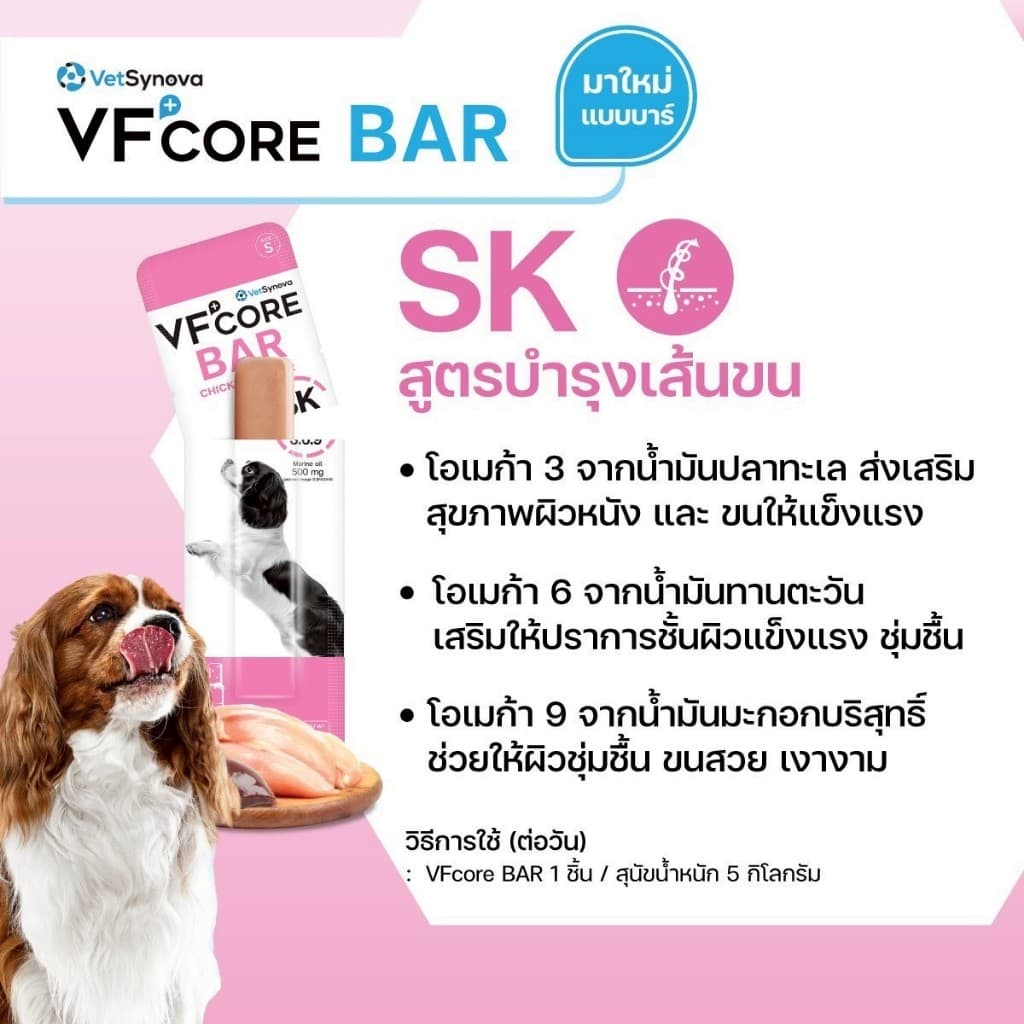 VFCore BAR วีเอฟคอร์ บาร์ อาหารเสริมสุนัข ในรูปแบบแท่งนิ่ม อร่อย ทานง่าย x 20 ซอง รูปที่ 8