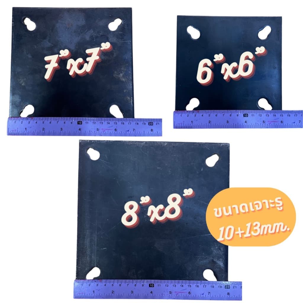 เพลทเหล็ก หนา 3mm. ขนาด 6"x6”, 7”x7”, 8”x8”, 10”x10”, 12”x12” รูปที่ 4