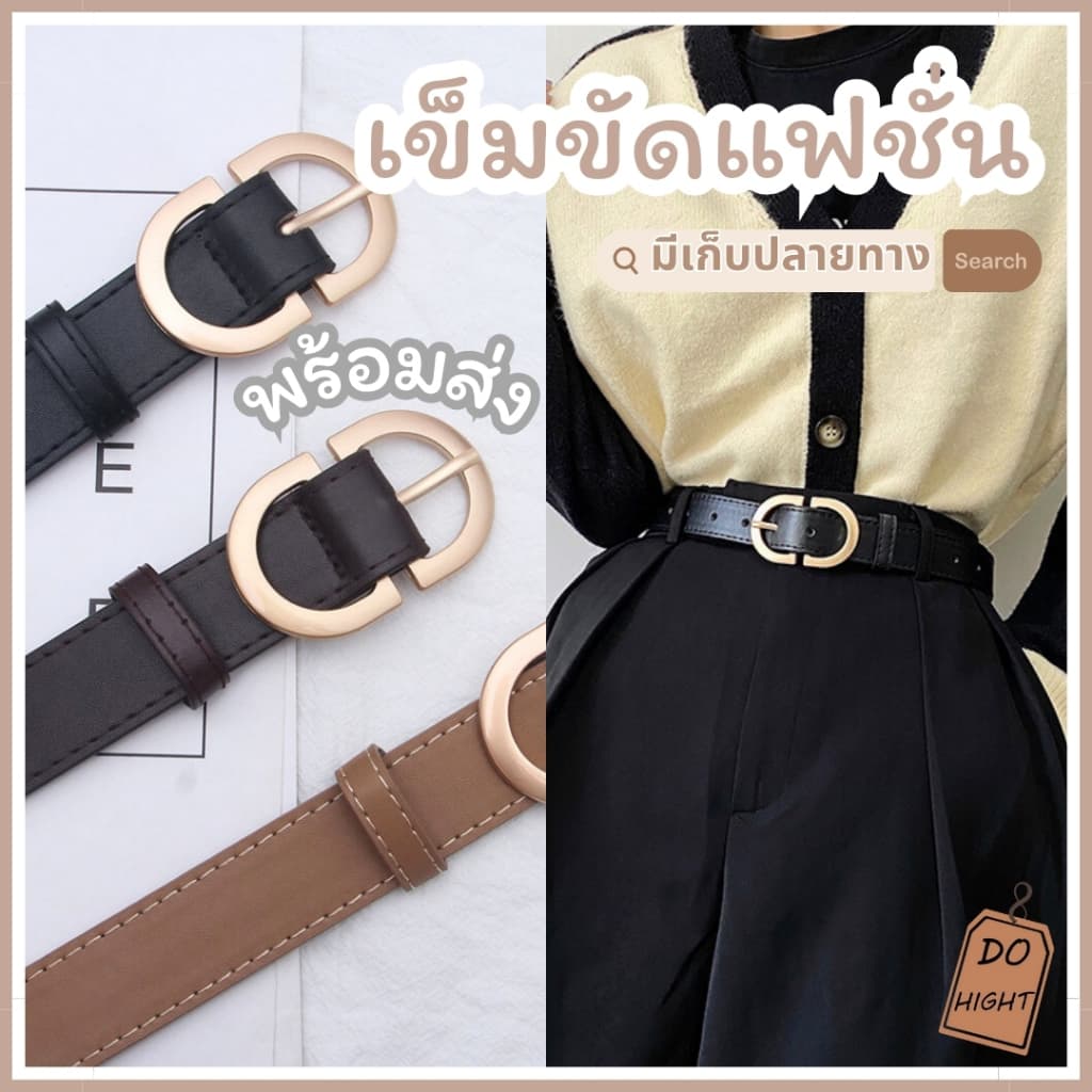 มีเก็บเงินปลายทาง เข็มขัดแฟชั่น มินิมอล ความยาว 100 ซม. เอว 24-35 นิ้ว หนังPU สไตล์เกาหลี มี3สี : Do hight รูปที่ 1