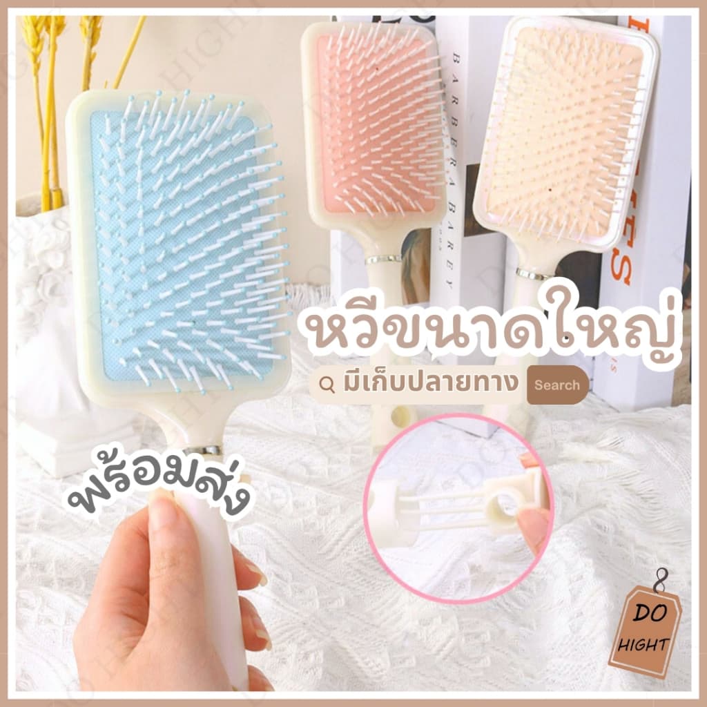 มีเก็บเงินปลายทาง หวีขนาดใหญ่ มี 3 สีให้เลือก : Do hight รูปที่ 1
