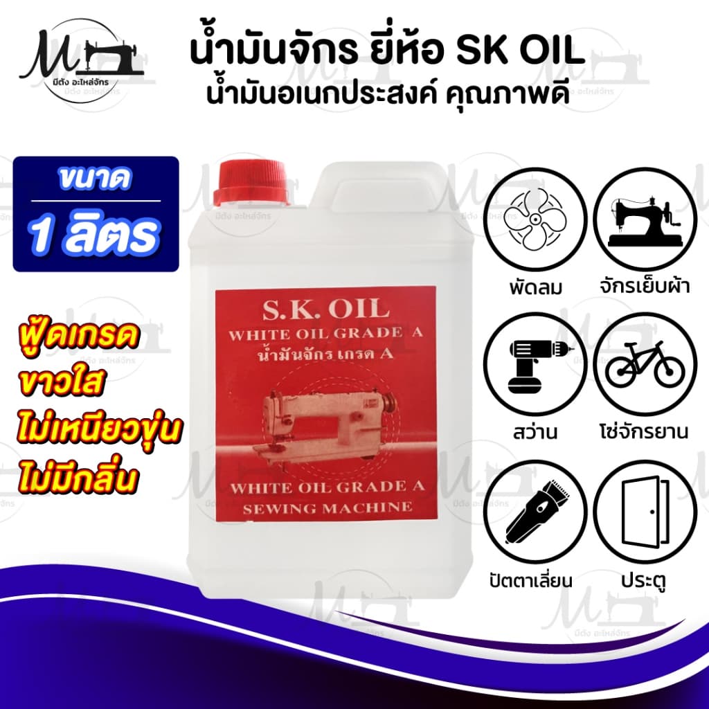 น้ำมันจักร สำหรับหล่อลื่น ใส่พัดลม ปัตตาเลี่ยน ประตูมีเสียง ขาวใส ไม่มีกลิ่น