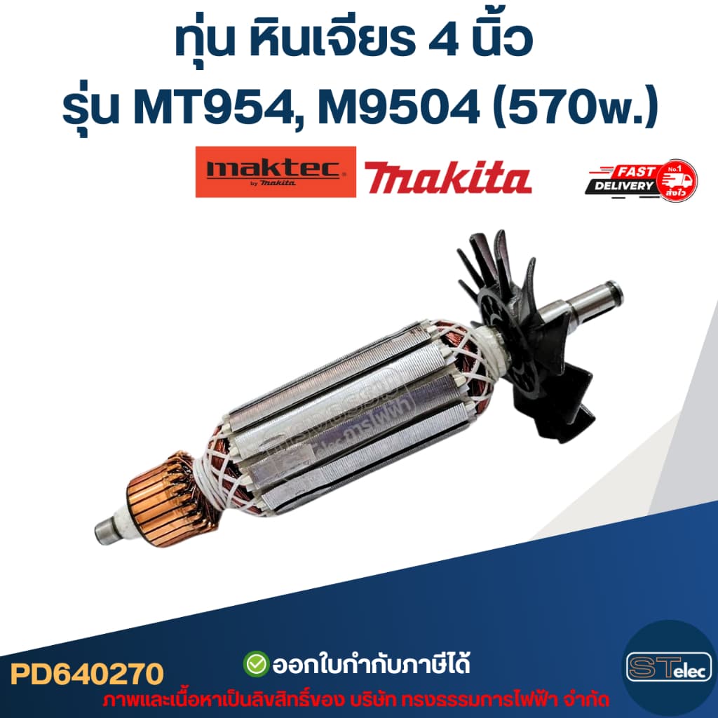ทุ่น หินเจียร 4 นิ้ว Maktec, Makita รุ่น MT954, M9504 รูปที่ 3