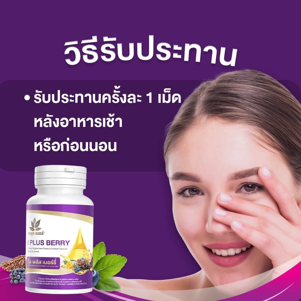 เบญจออยล์ ไอ พลัส เบอร์รี่ 30 แคปซูล 5 กระปุก รูปที่ 3