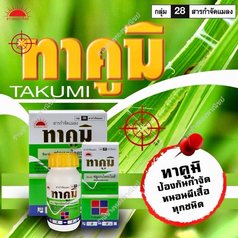 ทาคูมิ ‼เน้นหนอนม้วนใบ หนอนใบขาว‼ชื่อสามัญ : ฟลูเบนไดอะไมด์ 20% WG รูปที่ 5