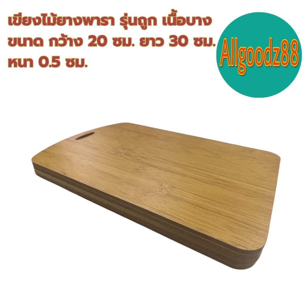 เขียงไม้ยางพารา รุ่นถูก เนื้อบาง ขนาด กว้าง 20xยาว 30xหนา 0.5 ซม. *สามารถออกใบกำกับภาษีได้ รูปที่ 7