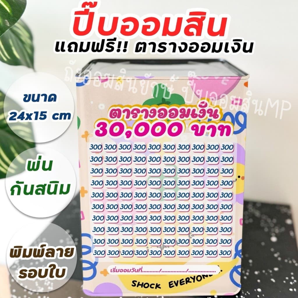 กระปุกออมสินปี๊บแถมฟรีตารางออมเงิน +สติกเกอร์ตกแต่ง ปี๊บออมสิน กันน้ำ รีดสติกเกอร์ทั้งใบ พ่นสีกันสนิม ขนาด 15 CM, 23 CM รูปที่ 5