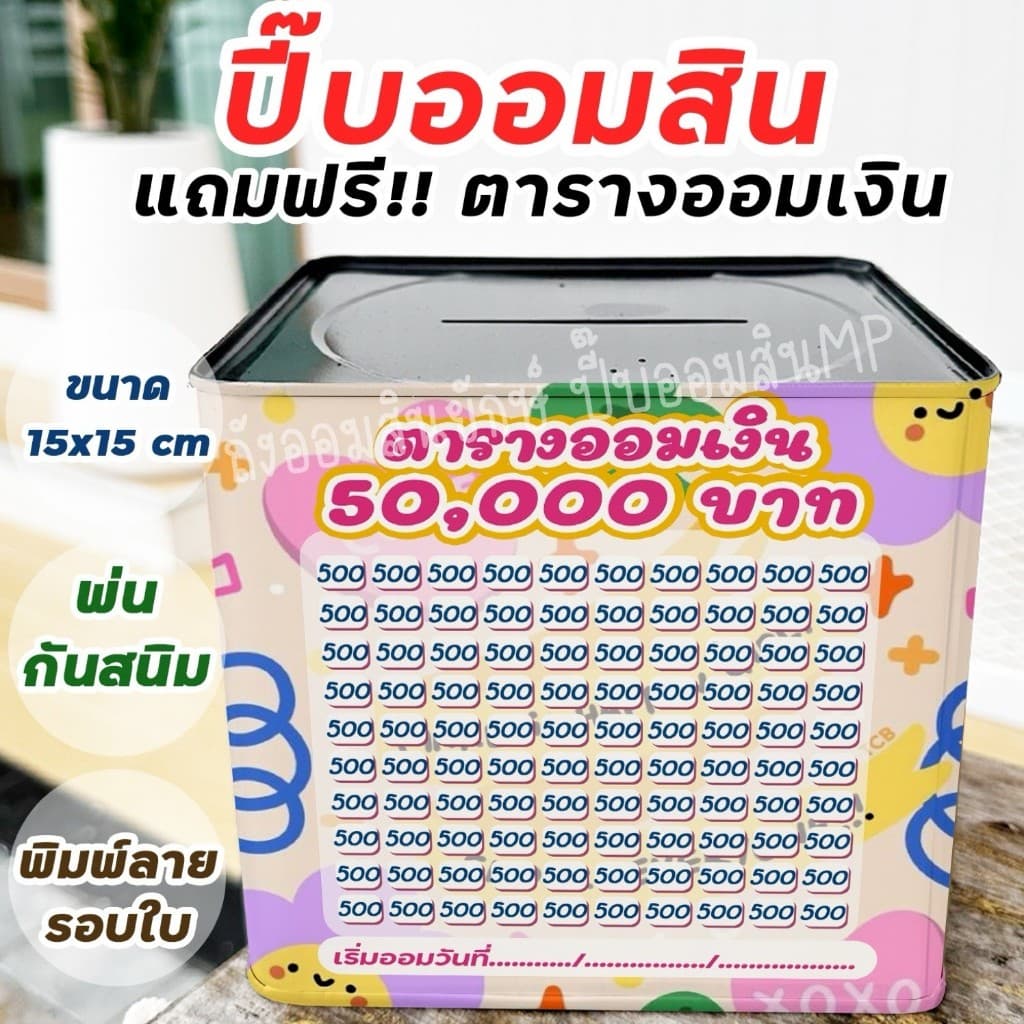 กระปุกออมสินปี๊บแถมฟรีตารางออมเงิน +สติกเกอร์ตกแต่ง ปี๊บออมสิน กันน้ำ รีดสติกเกอร์ทั้งใบ พ่นสีกันสนิม ขนาด 15 CM, 23 CM รูปที่ 3