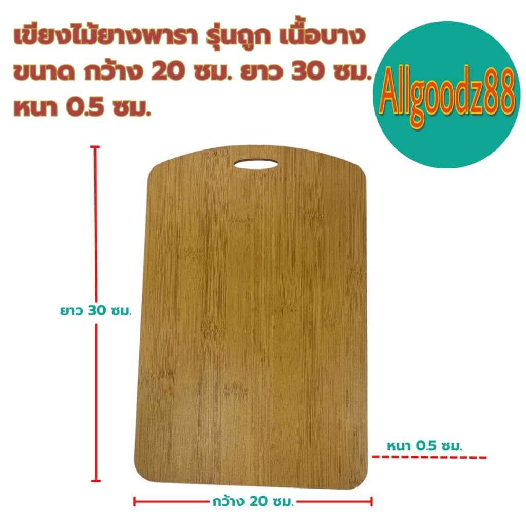 เขียงไม้ยางพารา รุ่นถูก เนื้อบาง ขนาด กว้าง 20xยาว 30xหนา 0.5 ซม. *สามารถออกใบกำกับภาษีได้ รูปที่ 8