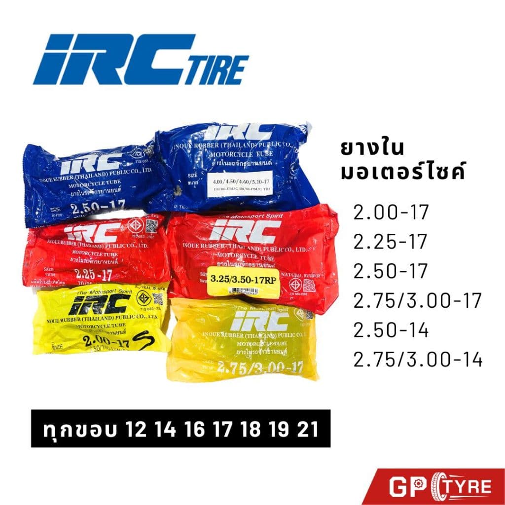 ยางใน IRC ทุกขอบ ขอบ 12 14 16 17 18 19 21 มอเตอร์ไซค์ 2.00-17,2.25-17,2.50-17,2.75-17,3.00-17,2.50-14,2.75-14 ไออาซี รูปที่ 1