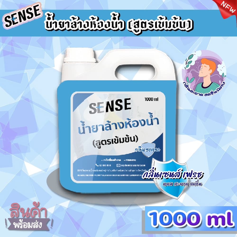 SENSE น้ำยาล้างห้องน้ำ,น้ำยาล้างสุขภัณฑ์ กลิ่นยอดนิยม 5 กลิ่น ขนาด 1000 ml +++สินค้าพร้อมจัดส่ง+++ รูปที่ 6