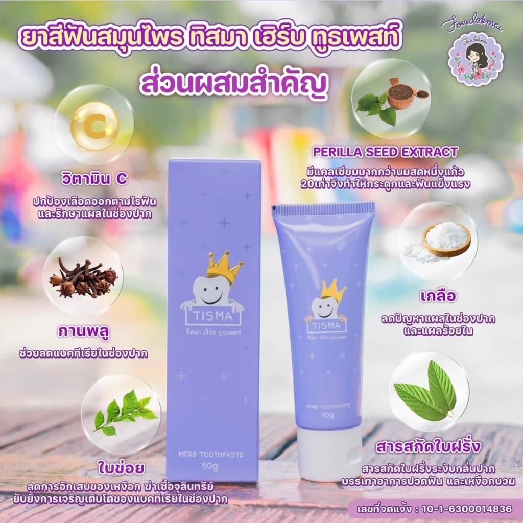 ฝนดอกไม้ ยาสีฟันทิสมา 1 หลอด 50g 150 บาท รูปที่ 4