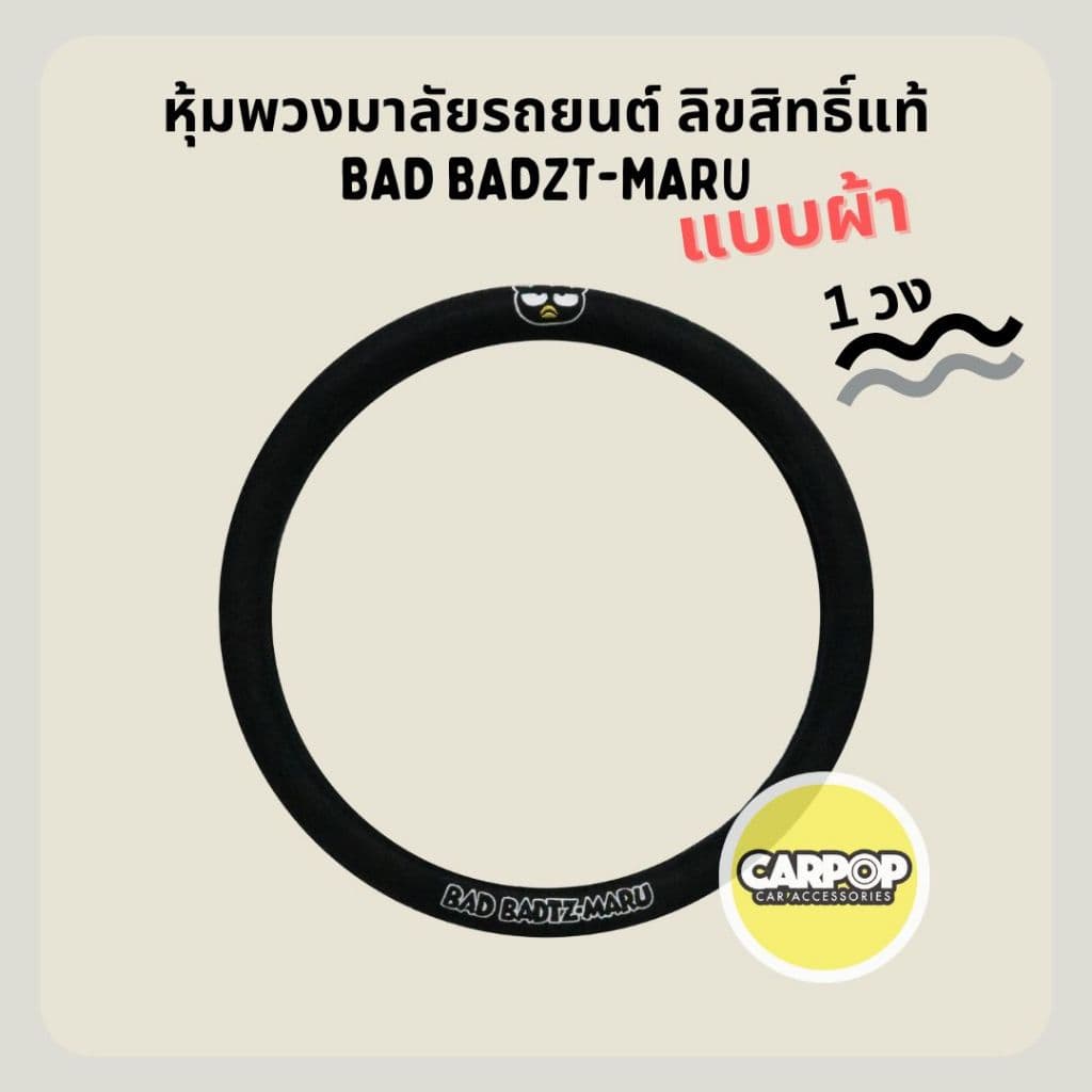 Bad Badzt-maru ของแต่งรถ ลิขสิทธิ์แท้ ลายแบดแบด มารุ สีเทาดำ รูปที่ 5