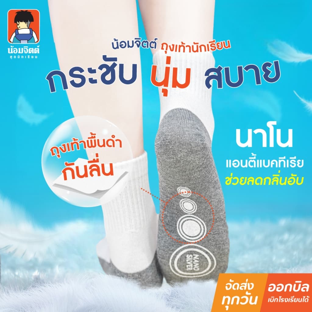 น้อมจิตต์ ถุงเท้า นาโนพื้นดำ กันลื่น หญิง ชาย ตราน้อมจิตต์ ชุดนักเรียน สาขาบางกะปิ รูปที่ 1