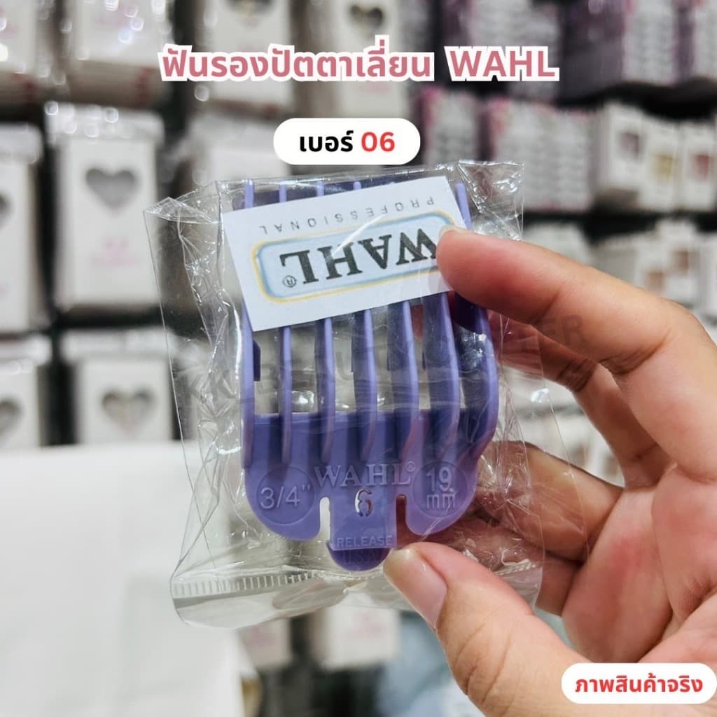 WAHL ฟันรองปัตตาเลี่ยน มี 1-8เบอร์ รูปที่ 7