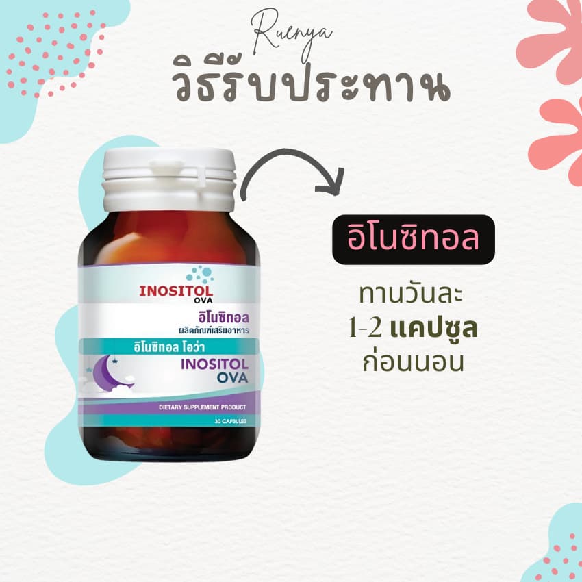 แพ็คคู่ วิตามิน อิโนซิทอล inositol อินโนซิทอล เตรียมตั้งครรภ์ มีบุตรยาก PCOS ถุงน้ำรังไข่ ไข่ไม่ตก ถุงน้ำในรังไข่ รูปที่ 5