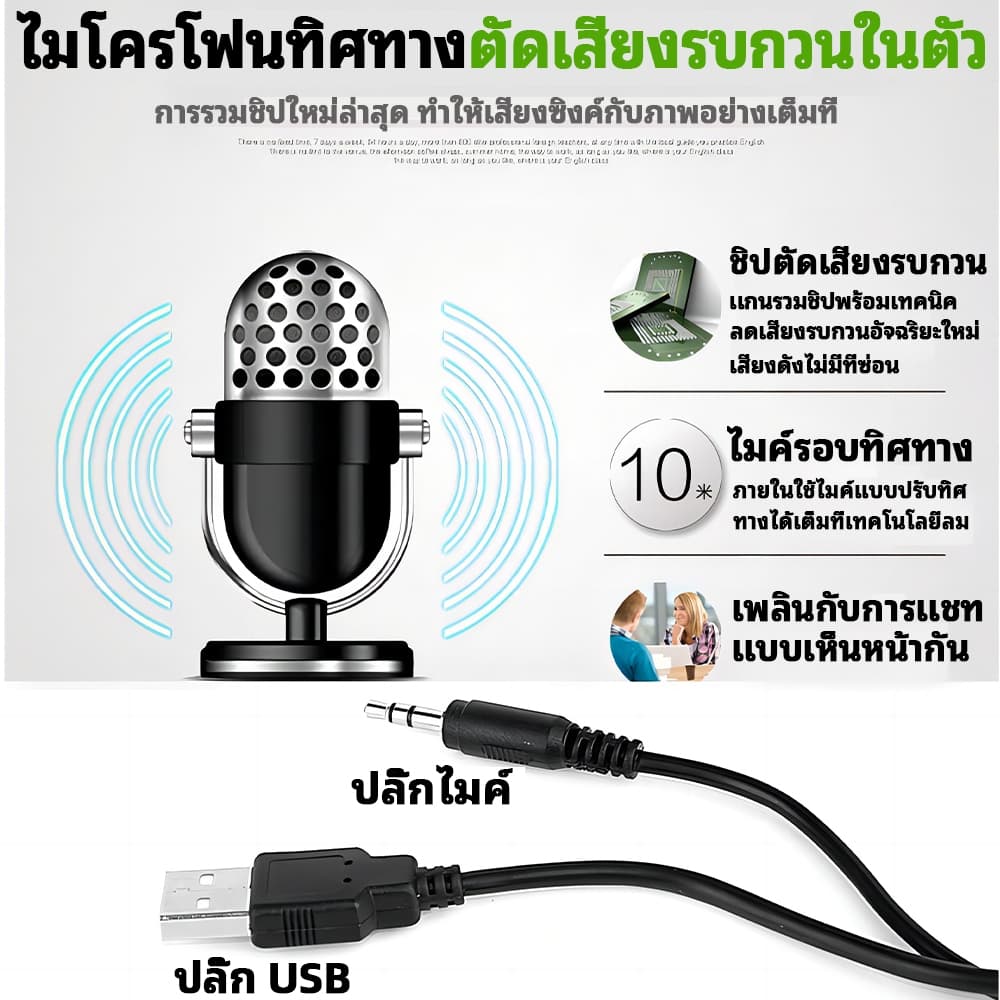 รุ่นใหม่ชัดกว่า กล้องเว็บแคม กล้องคอมพิวเตอร์ USB2.0ไดรฟ์ฟรี เสียบและใช้ การปรับหลายทิศทาง360°ไม่มีมุมตาย webcam รูปที่ 8