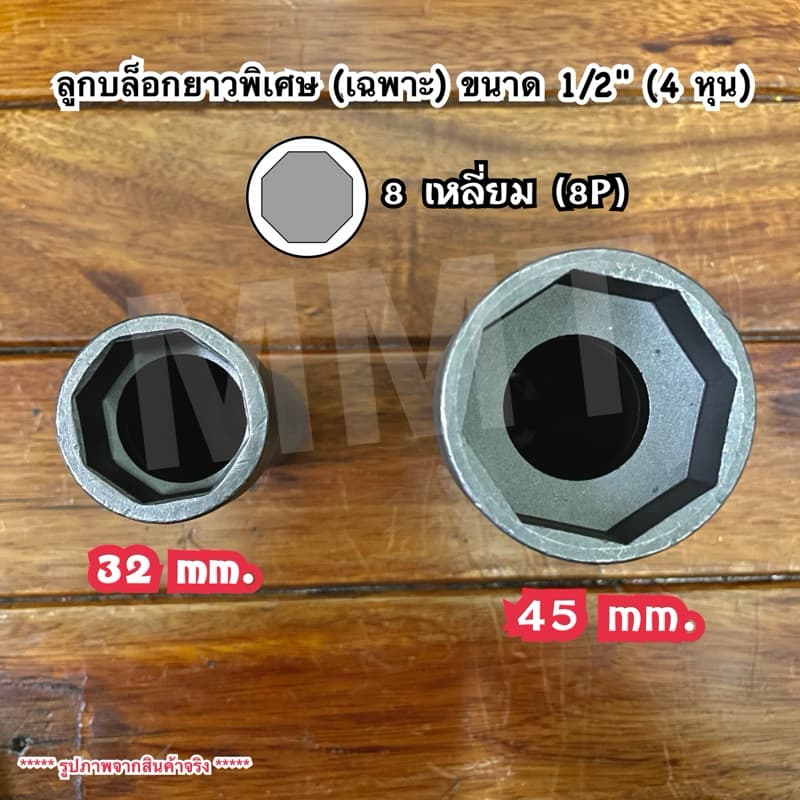 ลูกบล็อกถอดน็อตล็อคแผงคอ ลูกบล็อก 8 เหลี่ยม เบอร์ 32+45 ขนาด 1/2" รูปที่ 3