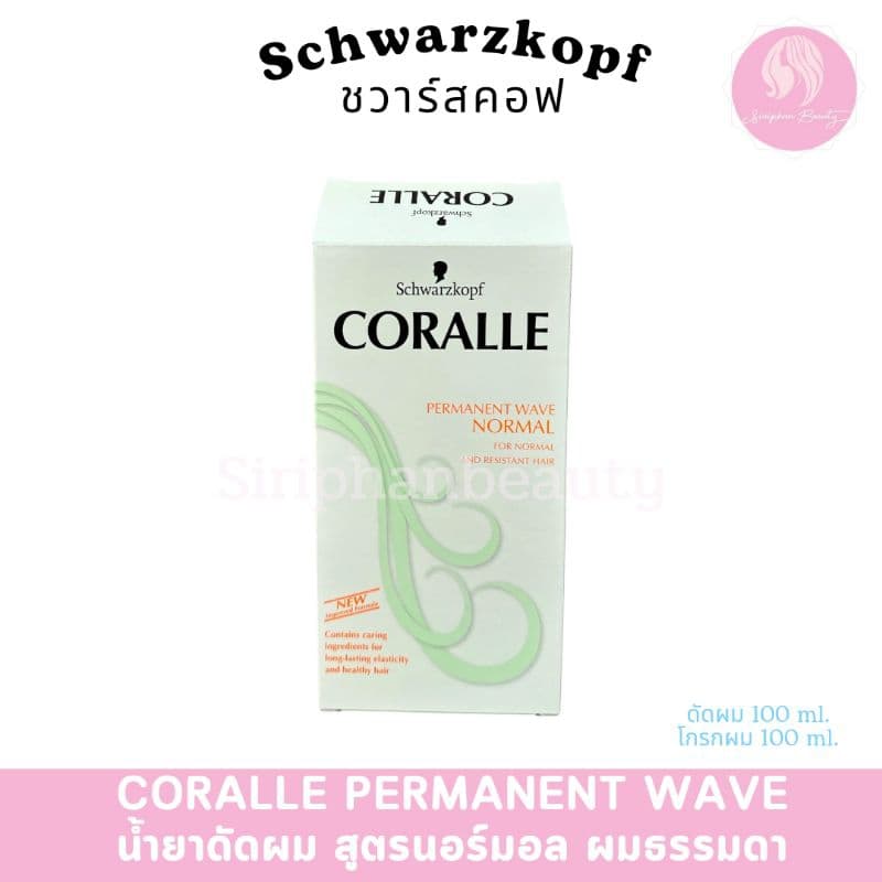 Schwarzkopf Coralle Permanent Wave คอรัลล์ น้ำยาดัดผม 100ml ชวาร์สคอฟ คอรัลล์ ดัดผม ลอนผม รูปที่ 4