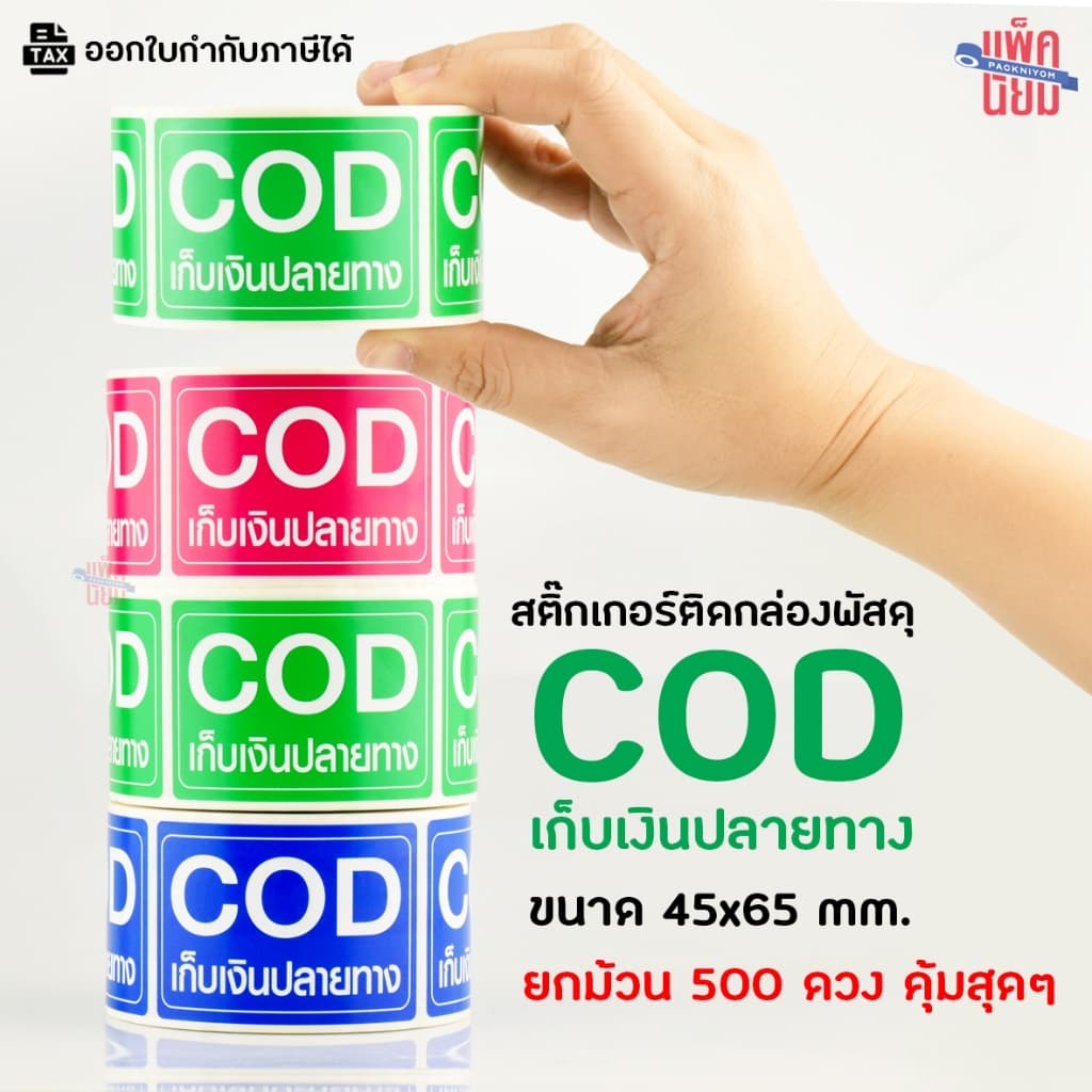 สติ๊กเกอร์ COD เก็บเงินปลายทาง ขนาด 6.5 X 4.5 CM รูปที่ 1