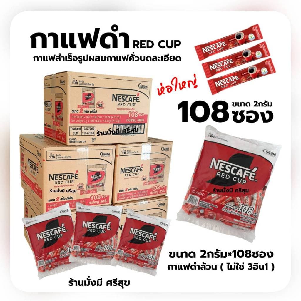 เนสกาแฟ RED CUP แพ็ค 108ซองx 2กรัม รูปที่ 6