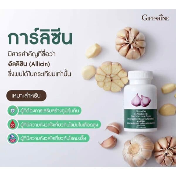 กระเทียมกิฟฟารีน กระเทียมแคปซูล GARLICINE GIFFARINE กระเทียมบริสุทธิ์ มีความเข้มข้นสูง รูปที่ 3