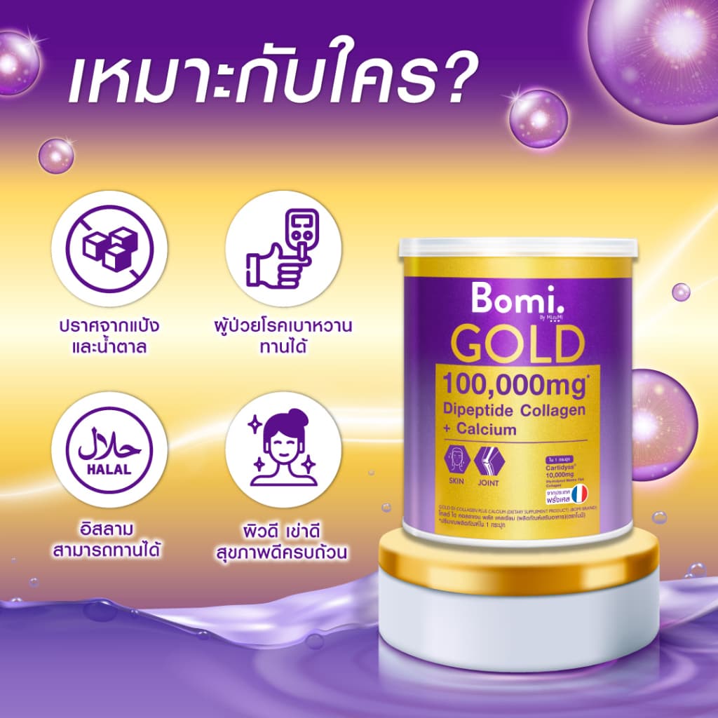Bomi Gold Di Collagen Plus 100g พรีเมียมคอลลาเจนชงดื่ม เพื่อข้อเข่าแข็งแรง ผิวสวยนุ่มลื่น ดูกระจ่างใส รูปที่ 5