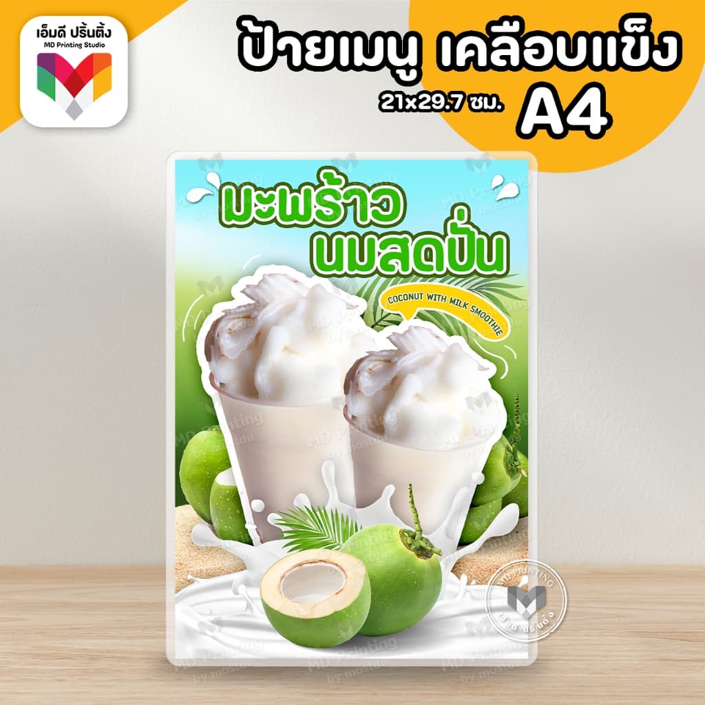 ป้ายมะพร้าวปั่น รวมเมนูมะพร้าวปั่น มะพร้าวปั่นนมสด ขนาด A4/A3เคลือบใสกันน้ำอย่างดี รูปที่ 6