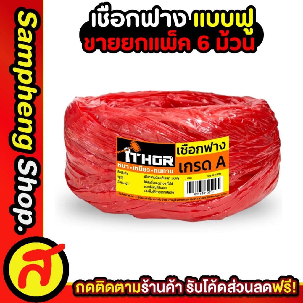 ยกแพค 6ม้วน เชือกฟาง THOR แบบฟู เหนียว หนา ทนทาน เกรดA รูปที่ 5