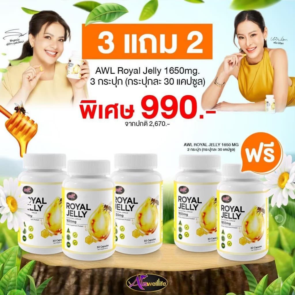 3 แถม 2 นมผึ้งหนูแหม่ม AWL royal jelly 1650mg. 30 แคปซูล นำเข้าออสเตรเลีย รูปที่ 1