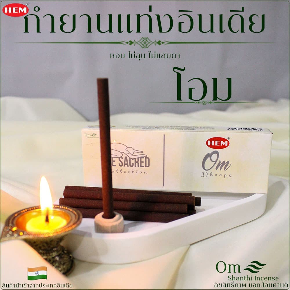 Hem กำยานแท่งอินเดีย รวมกลิ่นยอดนิยม หอมอินเดียแท้ หอมนาน เลือกกลิ่นได้ รูปที่ 3
