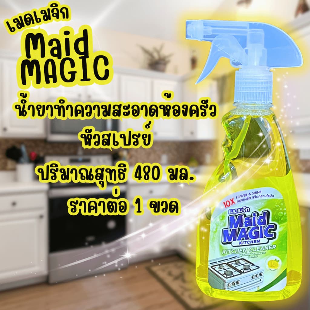 MAIDMAGIC 480ml น้ำยาเช็ดครัว โต๊ะ เตา น้ำยา ห้องครัว ผลิตภัณฑ์ เช็ดคราบมัน ทำความสะอาด ขจัดคราบมัน เมดเมจิก สเปรย์ GDH รูปที่ 1