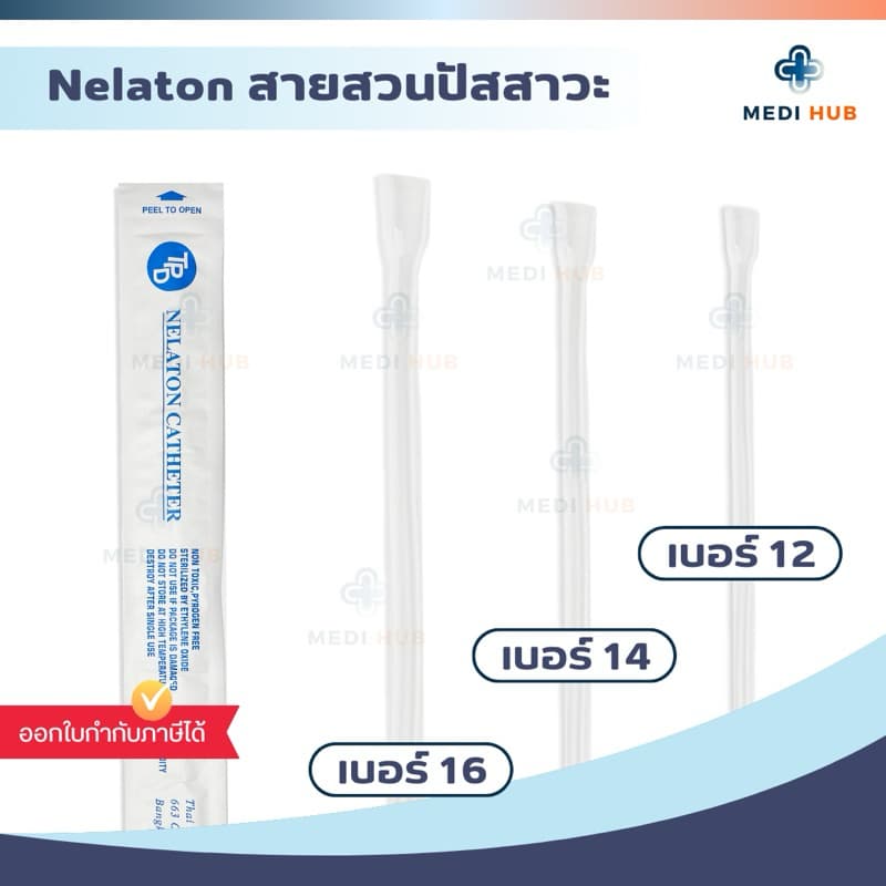 สายสวนปัสสาวะ เบอร์ 12 14 16 Nelaton Catheter รูปที่ 1