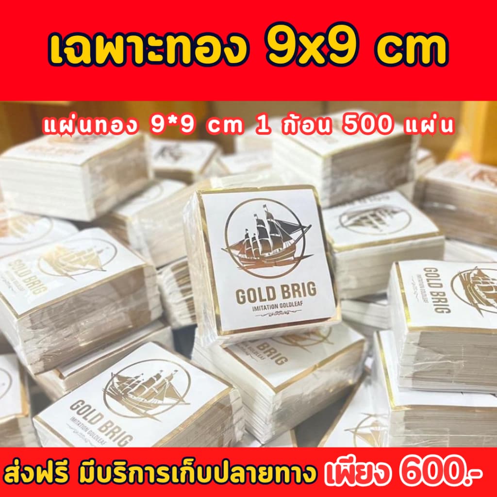 ทองวิทยาศาสตร์สำเภาทองขนาดเล็ก 9x9 cm สำหรับปิดชิ้นงานลงรักปิดทอง งานศิลปะ รูปที่ 3