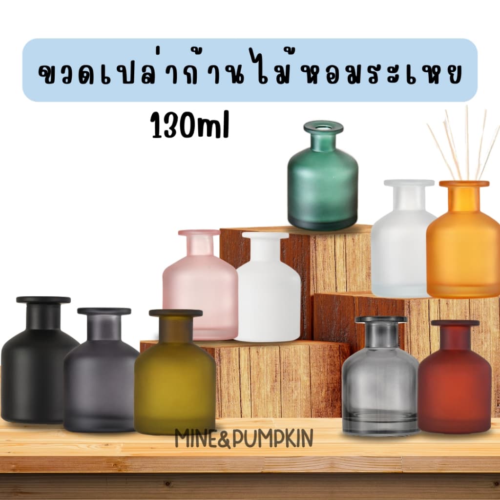 【M&P】ขวดแก้วเปล่าก้านไม้หอมระเหย 130ml Reed Diffuser ขวดไม้ปรับอากาศ ขวดน้ำหอมปรับอากาศ ก้านไม้กระจายกลิ่น แจกัน