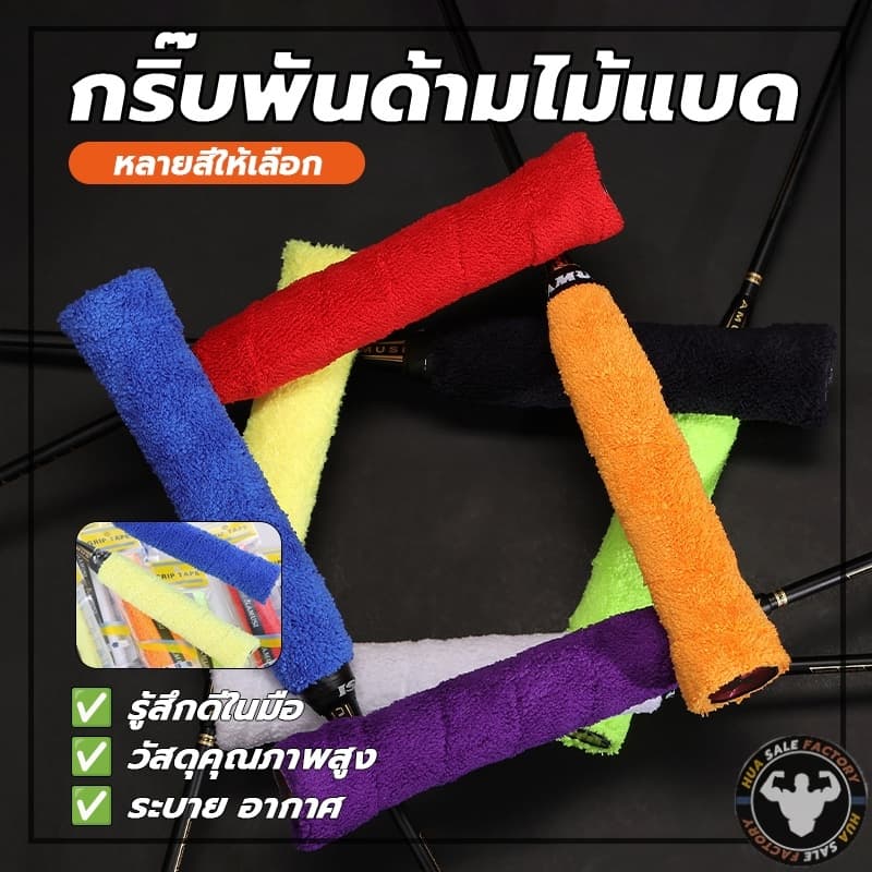 ผ้านุ่มจับกระชับมือ แบบมีกาวในตัว ไม้แบดมินตัน ซับเหงื่อ ผ้าพันด้ามไม้แบด รูปที่ 4