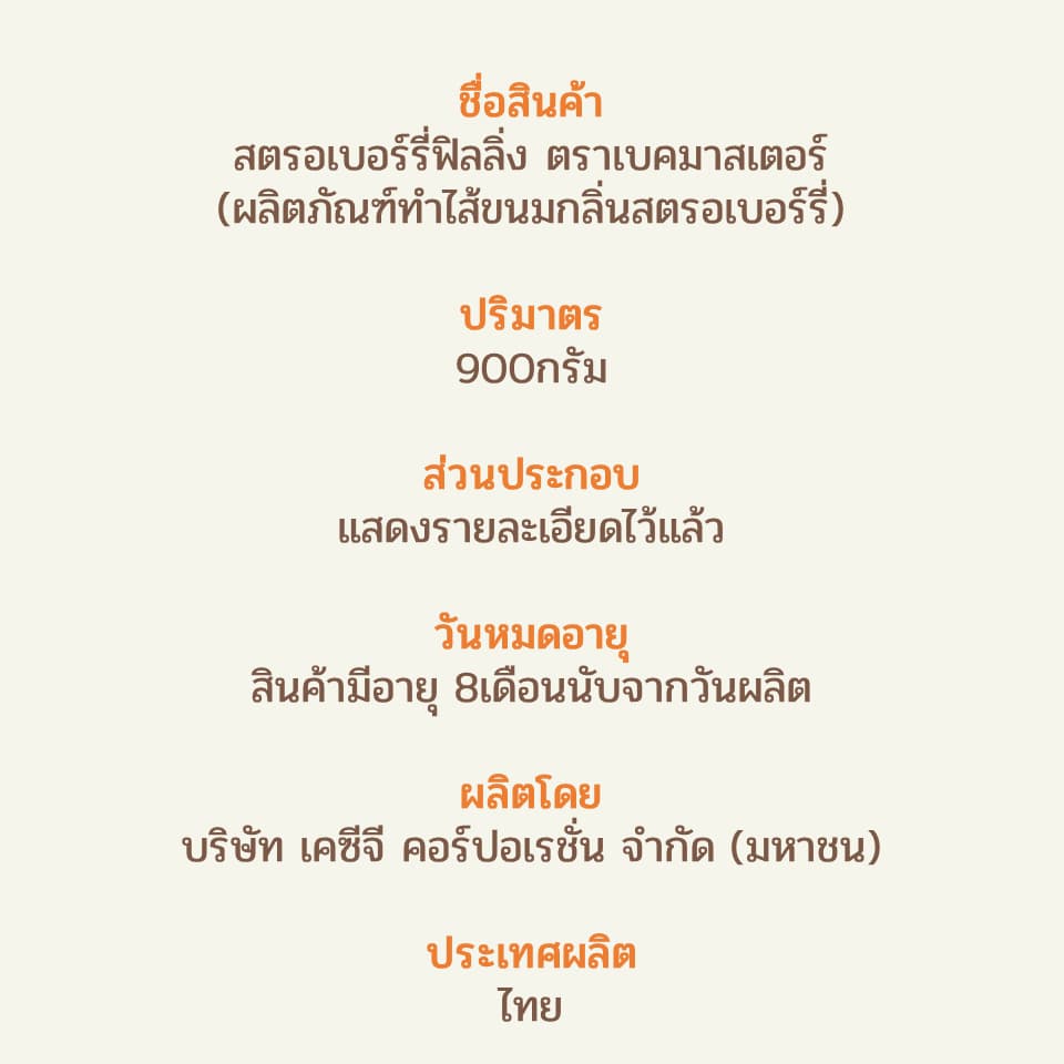 สตรอเบอร์รี่ฟิลลิ่ง ตราเบคมาสเตอร์ 900กรัม ผลิตภัณฑ์ทำไส้ขนมกลิ่นสตรอเบอร์รี่ / Bake Master Strawberry Filling 900g รูปที่ 3