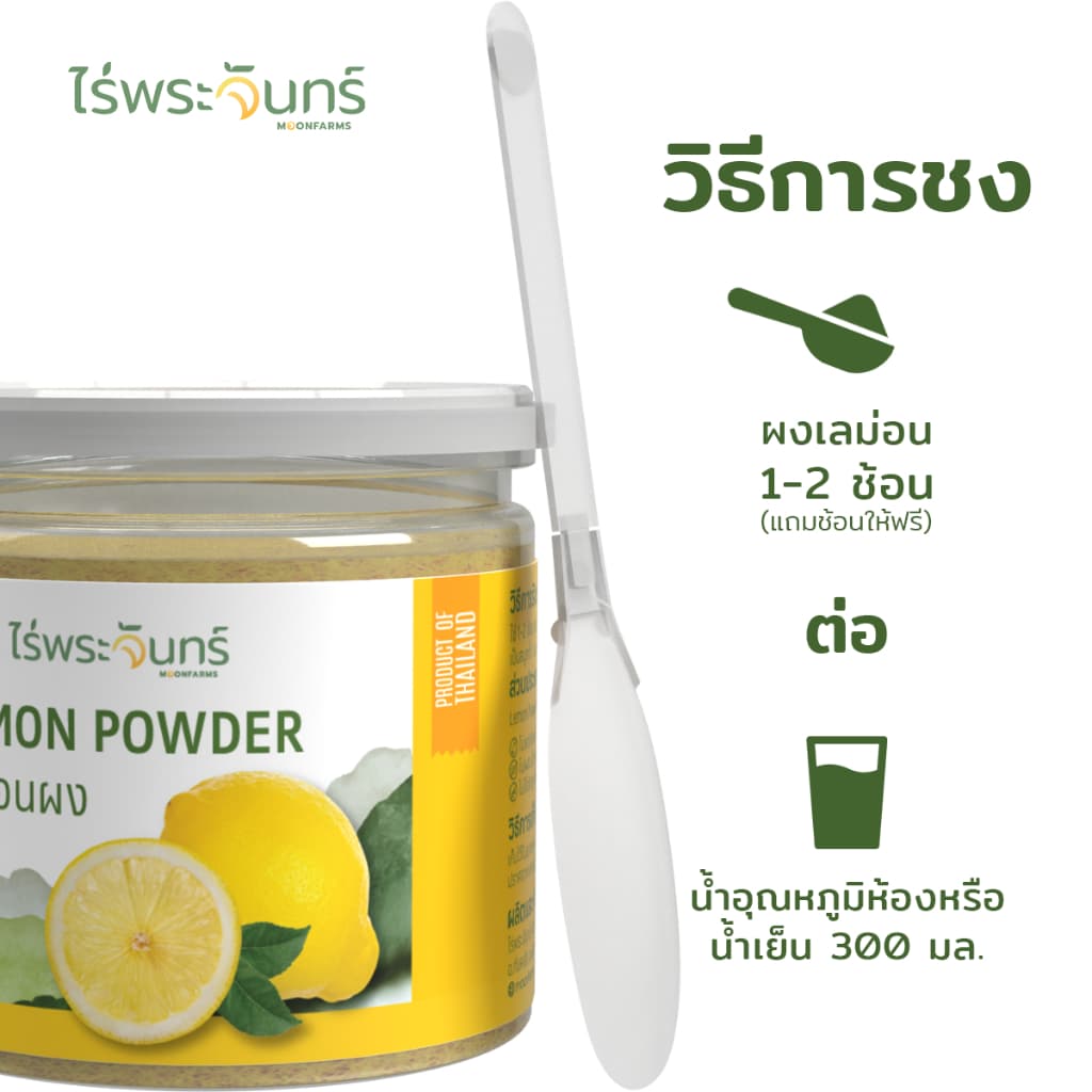 ผงเลม่อน Lemon Freeze Dried มีอย. แท้ ไม่ผสมแป้งและน้ำตาล แบรนด์ไร่พระจันทร์ รูปที่ 4
