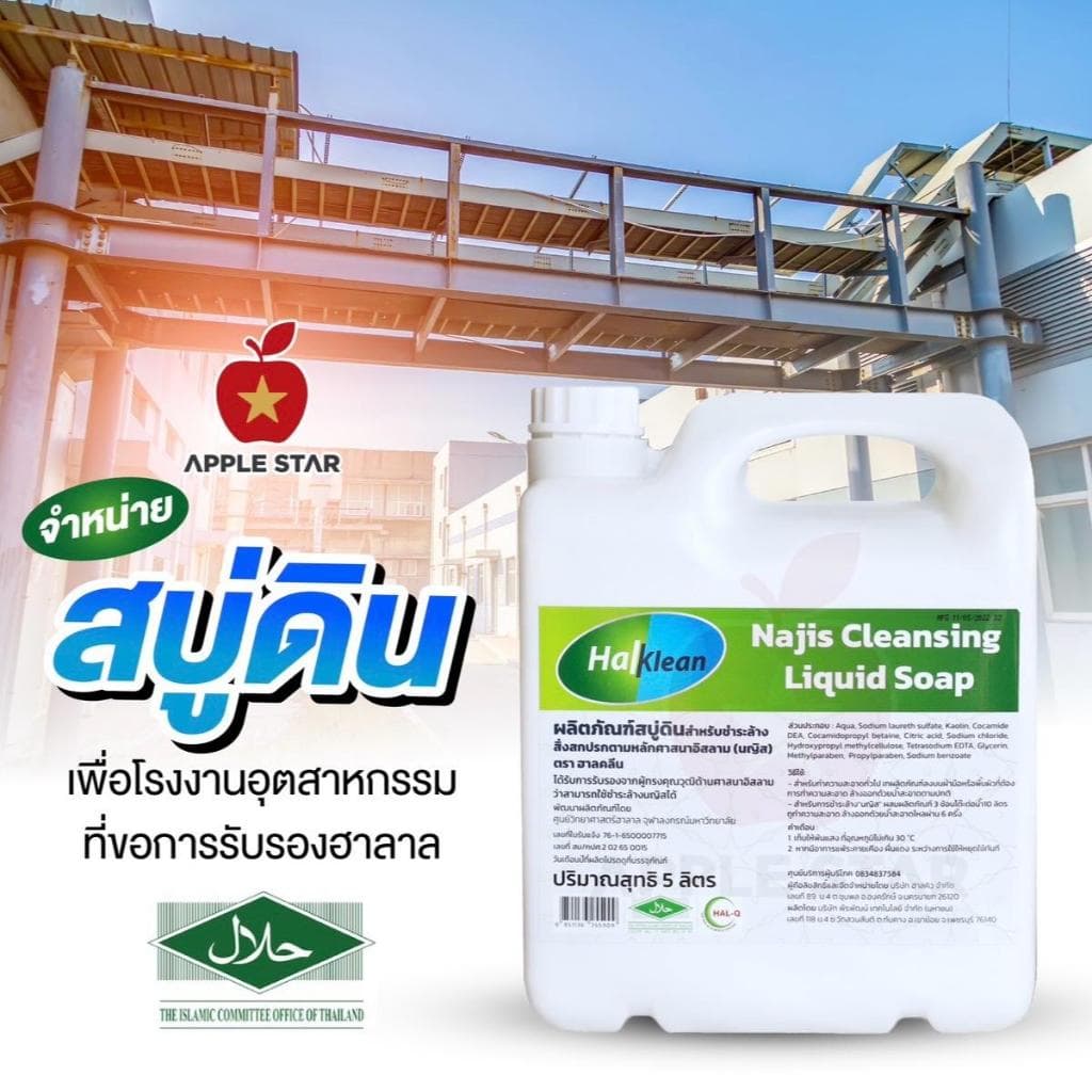 สบู่เหลว สบู่ดินฮาลคลีน 5 ลิตร เพื่อชำระล้างนญิสและสิ่งสกปรกต้องห้ามตามหลักศาสนาอิสลาม ฮาลาล Halal รูปที่ 4