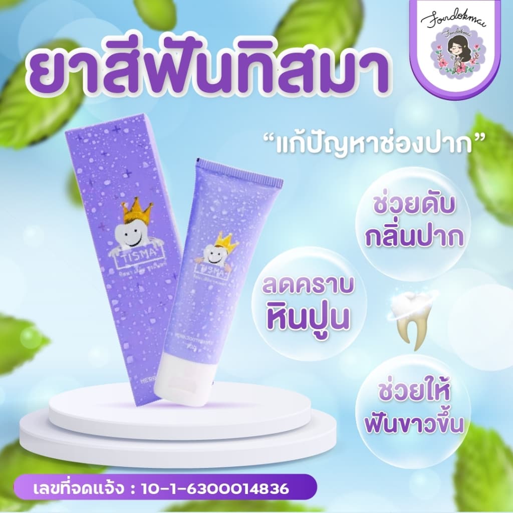 ฝนดอกไม้ ยาสีฟันทิสมา 1 หลอด 50g 150 บาท รูปที่ 3