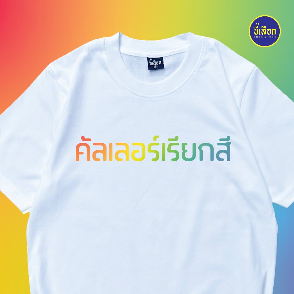 เสื้อ คัลเลอร์เรียกสี รูปที่ 3