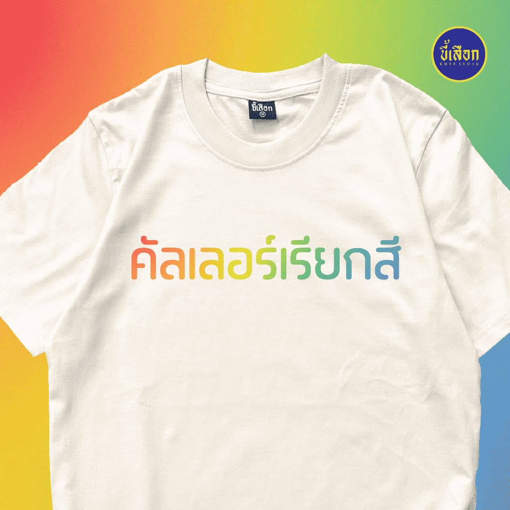 เสื้อ คัลเลอร์เรียกสี รูปที่ 5