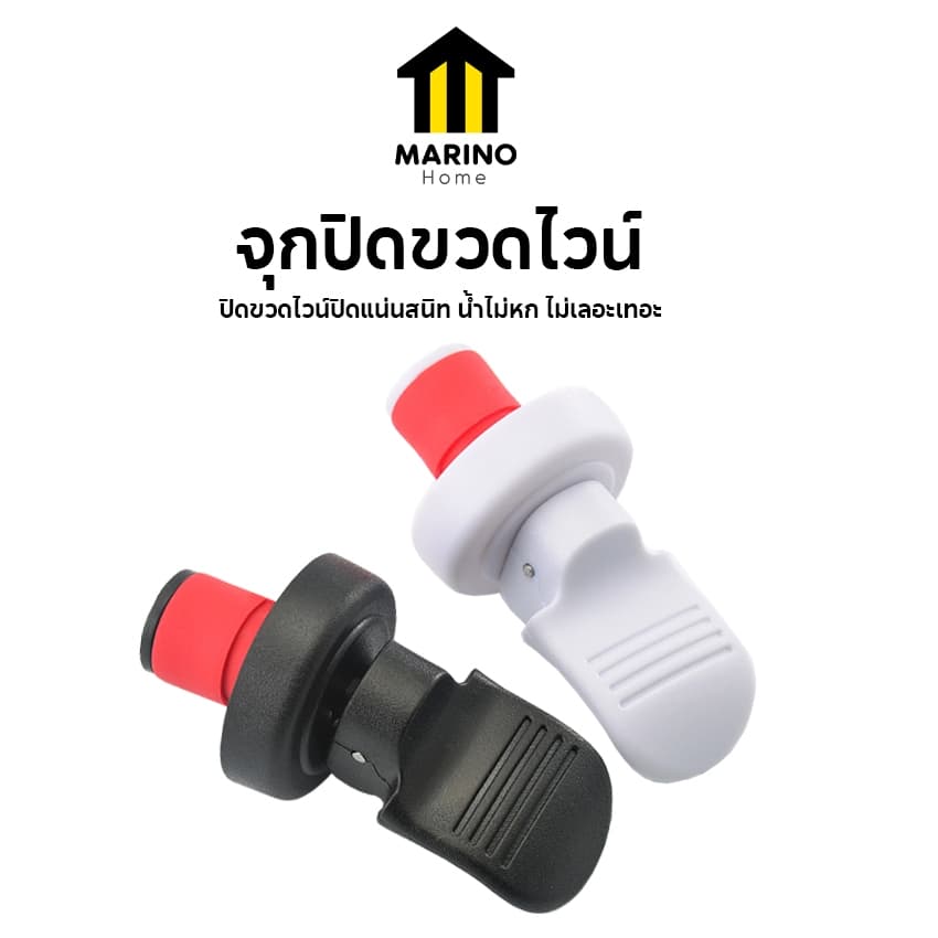 Marino Home จุกปิดขวดไวน์ จุกปิดขวดโซดา แบบสูญญากาศ ขายแบบคละสี No.Y2137 รูปที่ 1
