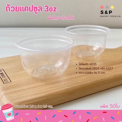 ถ้วยแคปซูล+ฝาโดม 3oz. แพ็ค50ใบ ฝาล๊อค ใส่ขนมคัพเค้ก รูปที่ 2